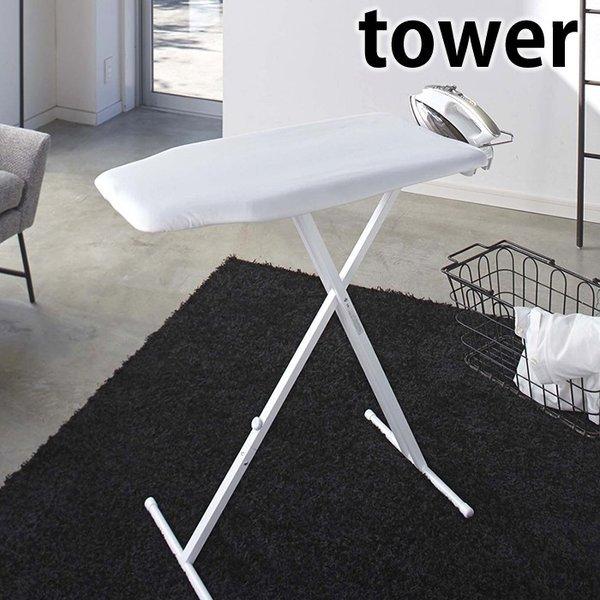 軽量スタンド式アイロン台 タワー tower アイロン台 スタンド式 折りたたみ 軽量 高さ調節 幅広 ロング おしゃれ 4027 4028 山崎実業 yamazaki :186186-31803:雑貨ショップドットコム - 通販 - Yahoo!ショッピング 軽量スタンド式アイロン台 タワー tower アイロン台 スタンド式 折りたたみ 軽量 高さ調節 幅広 ロング おしゃれ 4027 4028 山崎実業 yamazaki :186186-31803:雑貨ショップドットコム - 通販 - Yahoo!ショッピング