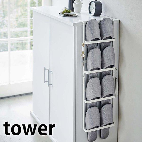 下駄箱扉＆引っ掛け式 スリッパラック タワー玄関の限られたスペースをスッキリ下駄箱の扉や天板に引っ掛けて使う省スペース型スリッパラック タワーご自宅の玄関にスリッパラックを置くと、どうしても下駄箱プラスアルファの場所が必要だったり、床置きだ...