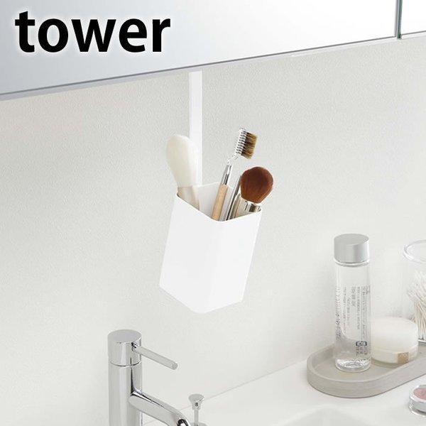 洗面戸棚下ブラシホルダー タワー Tower 洗面台 収納 吊り戸棚下収納 メイクブラシ 収納 ブラシスタンド スタンド ヘアブラシ 収納 洗面所 隙間収納 シンプル 雑貨ショップドットコム 通販 Yahoo ショッピング