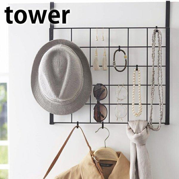 タワー Tower ドアハンガーメッシュパネル ドアフック アクセサリー ハンガー 収納 壁掛け サングラス ピアス アクセサリー おしゃれ 山崎実業 Yamazaki 雑貨ショップドットコム 通販 Paypayモール