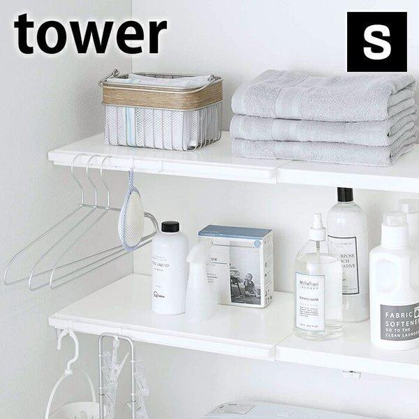 伸縮 つっぱり棒用棚板 S タワー tower つっぱり棚用 伸縮 5320 5321 トイレ収納 サニタリー 壁面収納 タワーシリーズ おしゃれ シンプル 山崎実業 yamazaki :186186-32864:雑貨ショップドットコム - 通販 - Yahoo!ショッピング 伸縮 つっぱり棒用棚板 S タワー tower つっぱり棚用 伸縮 5320 5321 トイレ収納 サニタリー 壁面収納 タワーシリーズ おしゃれ シンプル 山崎実業 yamazaki :186186-32864:雑貨ショップドットコム - 通販 - Yahoo!ショッピング