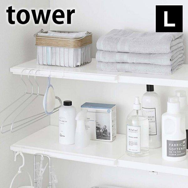 tower 伸縮 つっぱり棒用棚板 L タワー つっぱり棚用 5322 5323 tower 伸縮 つっぱり棒用棚板 L タワー つっぱり棚用 5322 5323