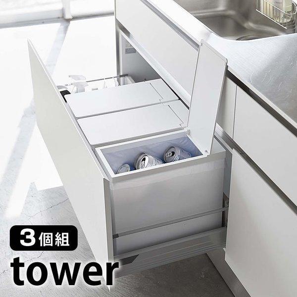 tower シンク下蓋付き ゴミ箱 3個組 タワー 45L ゴミ袋対応 3個セット
