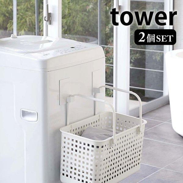 tower マグネット ランドリーバスケットホルダー タワー 2個組