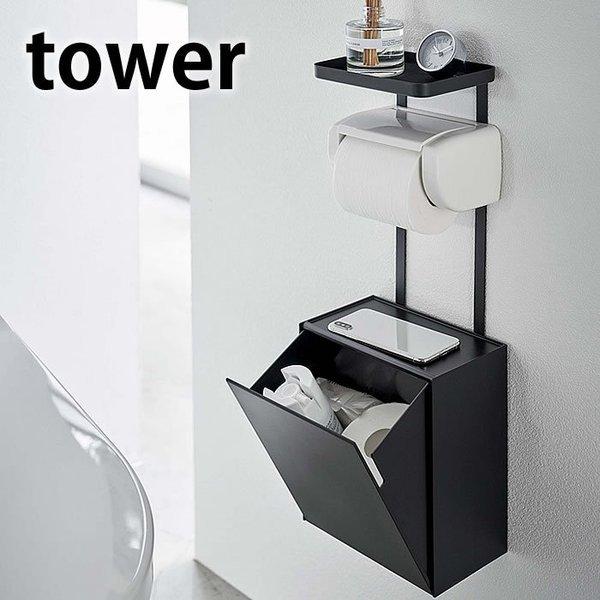 トイレットペーパーホルダー上トレー＆収納ケース タワー tower トイレ 小物置き 収納 収納ボックス 棚 ラック 5473 5474 山崎実業 yamazaki ヤマジツ