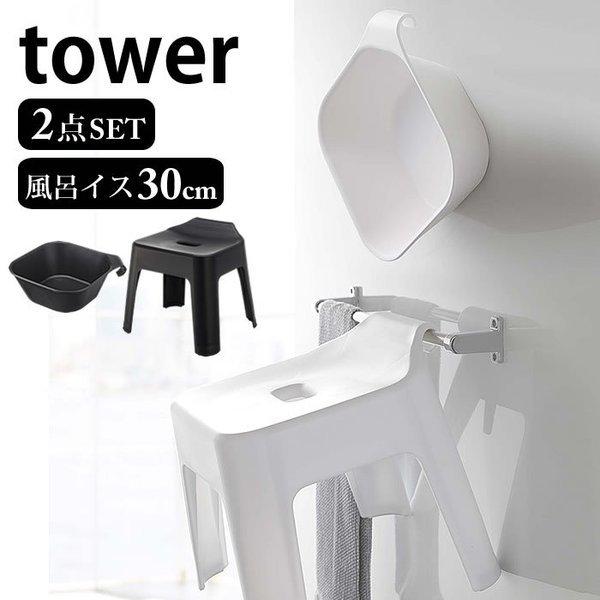 風呂イス 2点セット マグネット 引っ掛け湯おけ引っ掛け風呂イス タワー tower バスチェア 30cm 湯桶 風呂椅子 浴室 収納 おしゃれ 山崎実業 yamazaki :186186-41186:雑貨ショップドットコム - 通販 - Yahoo!ショッピング 風呂イス 2点セット マグネット 引っ掛け湯おけ引っ掛け風呂イス タワー tower バスチェア 30cm 湯桶 風呂椅子 浴室 収納 おしゃれ 山崎実業 yamazaki :186186-41186:雑貨ショップドットコム - 通販 - Yahoo!ショッピング