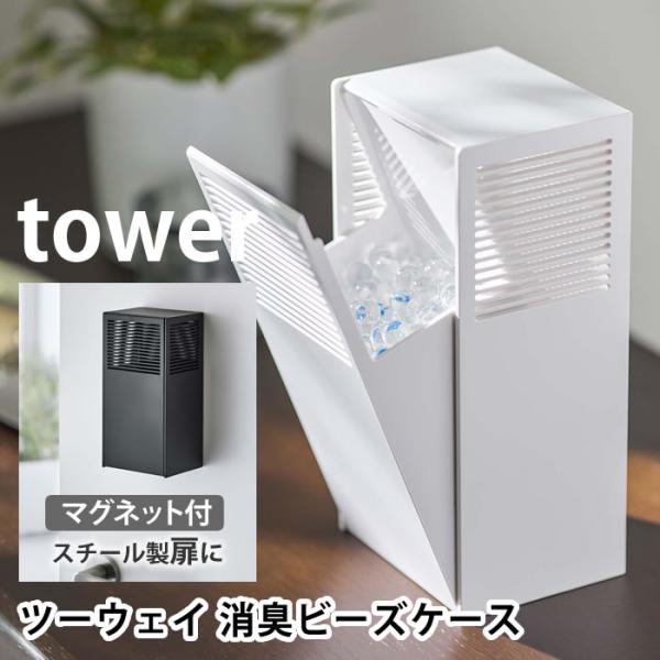 商品名ツーウェイ消臭ビーズケース タワー商品詳細サイズ(外寸)約 W9×D7.5〜13.8×H18.5cm収納ケースサイズ(内寸)約 W7.5×D6×H11.3cm収納容量約 500ml素材本体：PET-G樹脂 マグネット滑り止め：シリコー...
