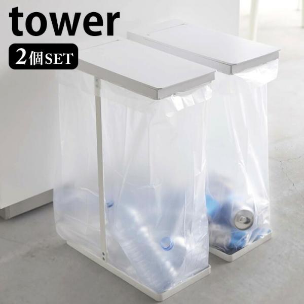 tower スリム蓋付き分別ゴミ袋ホルダー タワー 45L 2個組 ゴミ箱