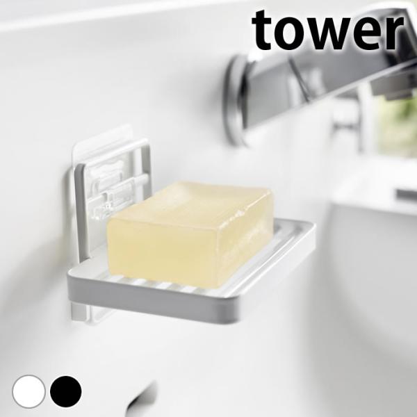 検索キーワード 石鹸 トレー フィルムフックソープトレー タワー tower ソープディッシュ 浴室 水切り タワーシリーズ 4540 4541 洗面所 石鹸置き 山崎実業 yamazaki ヤマジツ 石鹸ホルダー