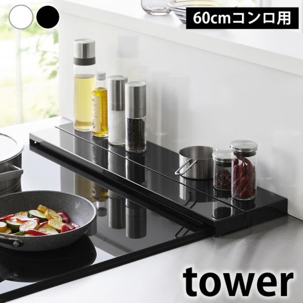 検索キーワード 奥行伸縮排気口カバー タワー 60cmコンロ用 tower 排気口カバー フラット タワーシリーズ 4562 4563 一時置き コンロ奥ガード 山崎実業 yamazaki ヤマジツ 伸ばせる 油はね 調理汚れ ガード