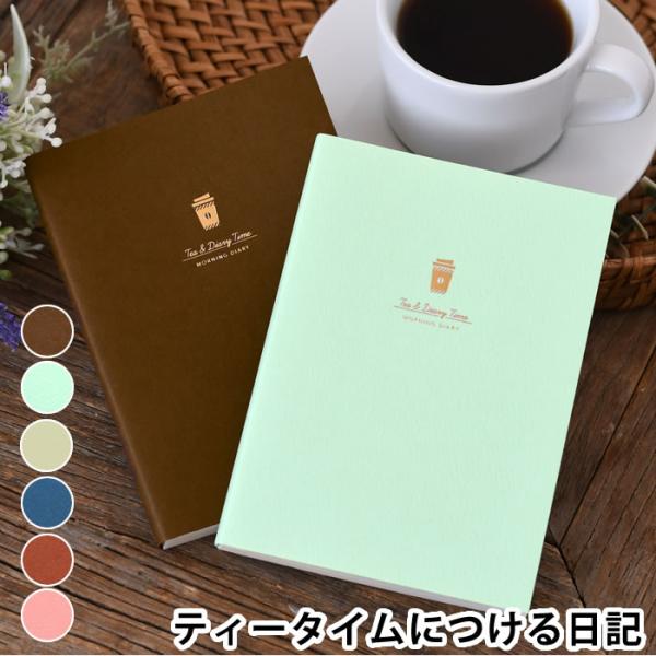 検索キーワード日記帳 かわいい ティータイムにつける日記 夜とカフェオレと日記帳 連用日記 軽量 コンパクト 日本製 持ち運び 携帯 ダイアリー 週末と紅茶と日記帳 育児日記 朝活 文庫本サイズ A6 朝とコーヒーと日記帳 日付なし メモ ...