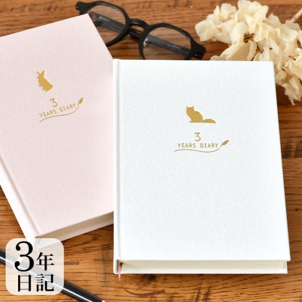 日記帳 3年日記 みんなの文具 3年連用日記 かわいい 記録 連用日記 B6 デザイン 育児日記 ギフト おしゃれ かわいい シンプル ピンク 母の日 成長記録