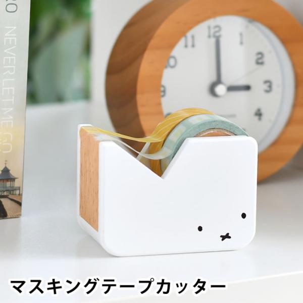 テープカッター かわいい ニチガン ミッフィー マスキングテープカッター テープディスペンサー 文具 インテリア 北欧 プレゼント 文房具 グッズ