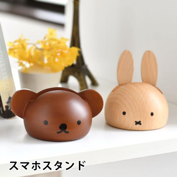 他サイト： スマホスタンド ニチガン ミッフィー スマホスタンド おしゃれ スマホ立て 大人 卓上 プチギフト かわいい 木製 ボリス 北欧 天然木 プレゼントの商品画像