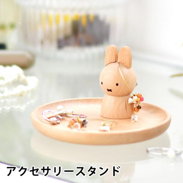 他サイト： miffy ミッフィー アクセサリースタンド グッズ 大人 木製 天然木 かわいい 大人 プレゼント アクセサリーケース おしゃれ ギフト 北欧 インテリア 収納の商品画像