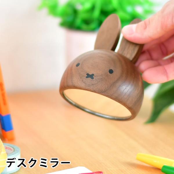 miffy ミッフィー デスクミラー グッズ 大人 木製 天然木 かわいい
