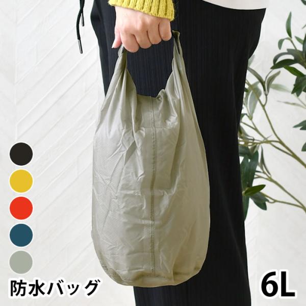 防水バッグ 軽量 nahe ネーエ ドライバッグ 6L トラベルポーチ 衣類 収納 収納袋 アウトドア 靴 スリッパ プール 海水浴 コンパクト ジム サウナ  travel