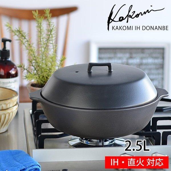 土鍋 2.5L IH対応 KINTO キントー KAKOMI 3人用 8号 オーブン対応 電子 