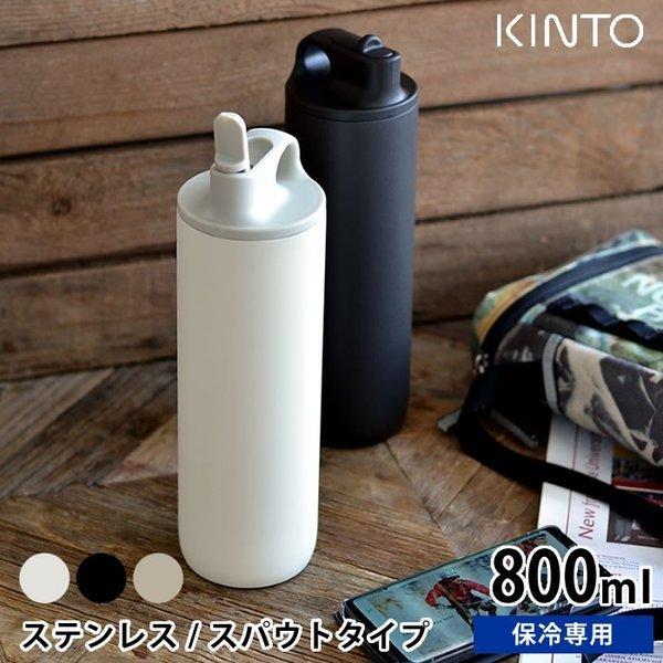 水筒 アクティブタンブラー 800ml Kinto キントー ステンレスボトル 保冷 スパウト 真空二重構造 おしゃれ 直飲み シンプル アウトドア スポーツ 給水 ジム 雑貨ショップドットコム 通販 Paypayモール