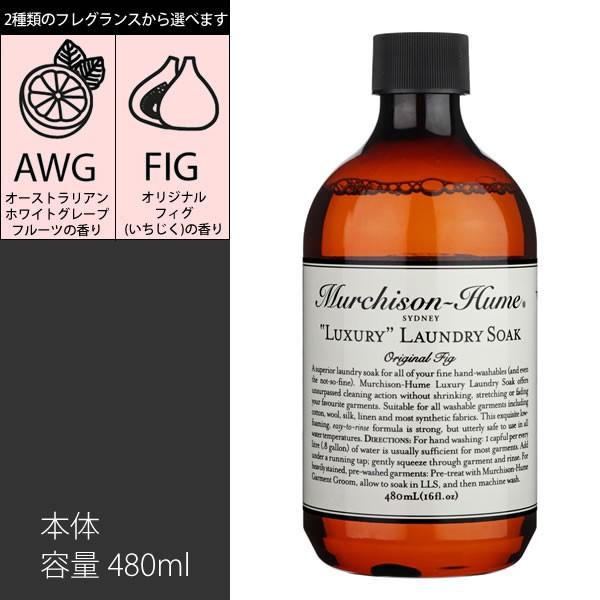 洗濯用洗剤 マーチソンヒューム ラグジュアリー ランドリーソーク 本体 480ml 手洗い 衣類 洗剤 おしゃれ着洗い 柔軟剤 コットン ウール Buyee Buyee 提供一站式最全面最专业现地yahoo Japan拍卖代bid代拍代购服务 Bot Online