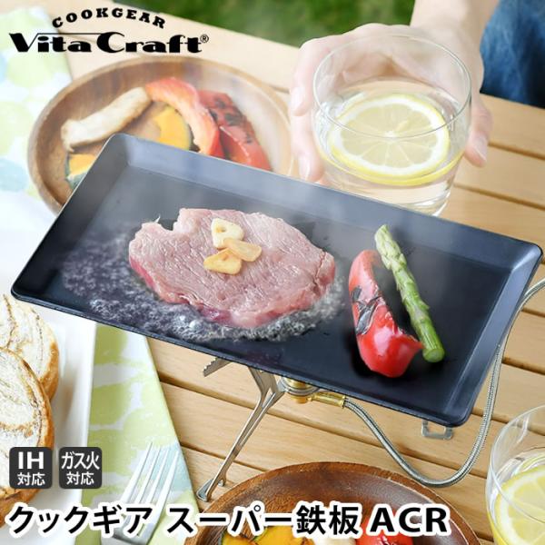 Vita Craft（ビタクラフト） クックギア スーパー鉄板 ACR 単品 日本製