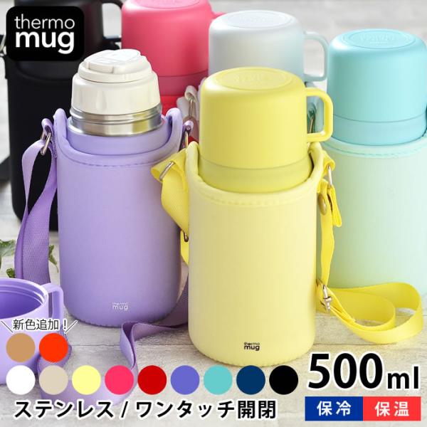 商品名サーモマグ　トリップボトル 500ml商品詳細サイズ約 Φ8.2×H19cm※コップの持ち手部分含む横幅 約D7.2cm※カバー装着時のサイズ 約Φ8.8×H19.4cm※ストラップ長さ約60〜114cmまで調節可能容量約500ml重...