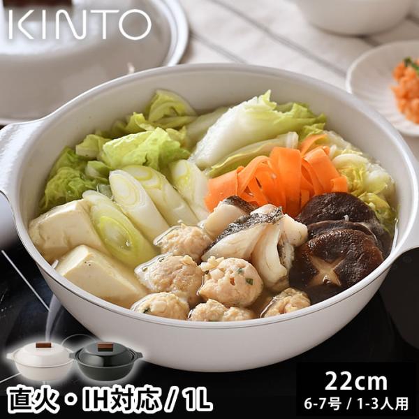 土鍋 IH対応 KINTO KAKOMI IH琺瑯鍋 1L 6号 7号 1人用 2人用 3人 土鍋 IH対応 KINTO KAKOMI IH琺瑯鍋 1L 6号 7号 1人用 2人用 3人