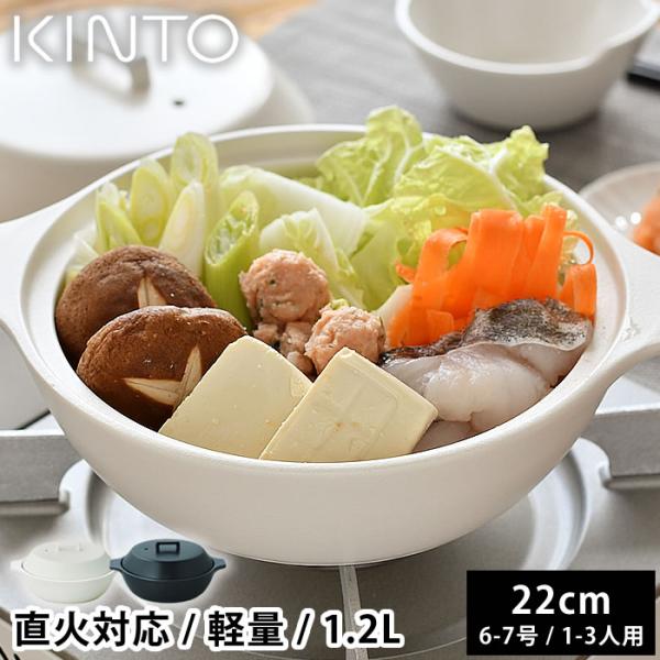 土鍋 7号 KINTO KAKOMI 直火土鍋 1.2L 6号 1人用 2人用 3人用 キントー