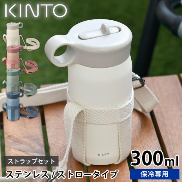KINTO（キントー） 水筒 キッズ プレイタンブラー 300ml ストラップ