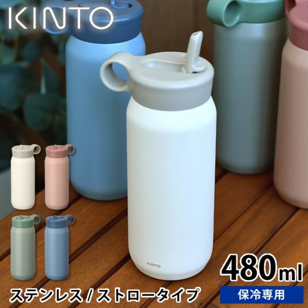 KINTO（キントー） 水筒 キッズ プレイタンブラー 480ml マグボトル