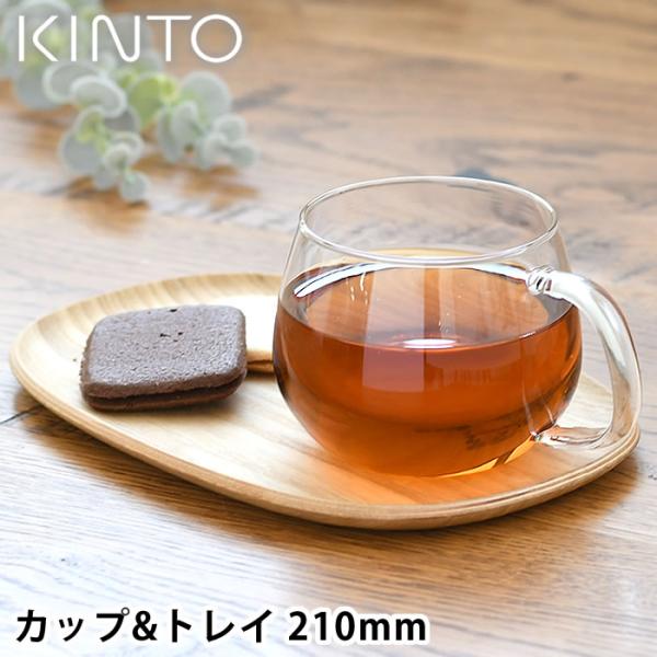 検索キーワードKINTO キントー UNITEA カップ&amp;トレイ 210mm ウィロー ティーウェア 耐熱ガラス ノンスリップ ティータイム セット 天然木 トレー プレート カフェ 紅茶 コーヒー