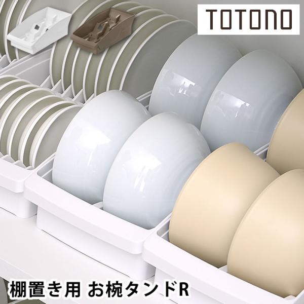 検索キーワード 食器 収納 ケース トトノ 棚置き用 お椀スタンドR 食器棚 整理 取っ手 リッチェル 深め 浅め 対応 ホワイト ブラウン 日本製 お椀 茶碗 抗菌加工 プラスチック コンパクト 立てる収納 整理整頓 最大 4個 シンプル