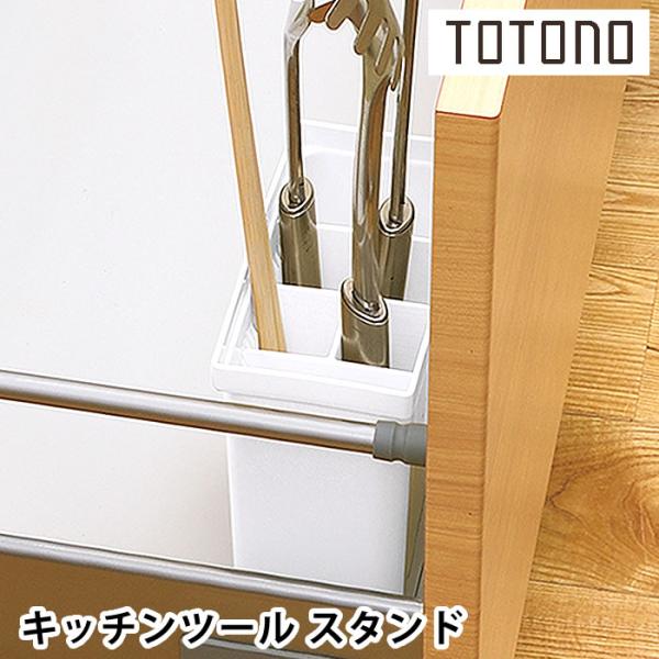 検索キーワード リッチェル Richell トトノ 引き出し用キッチンツールスタンドR キッチンツール 収納 シンプル 引き出し収納 キッチン収納 白 日本製 シンク下収納 新生活 おしゃれ 台所収納