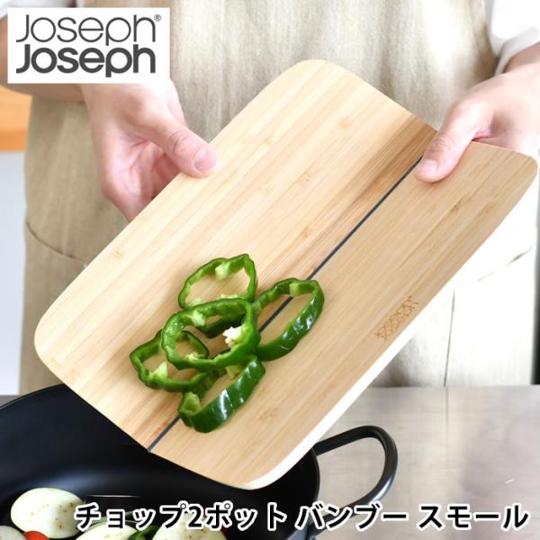 Joseph Joseph Chop 2 Pot まな板 Chop2Pot™ Plus 2-piece Cutting Board Set | Joseph Joseph US