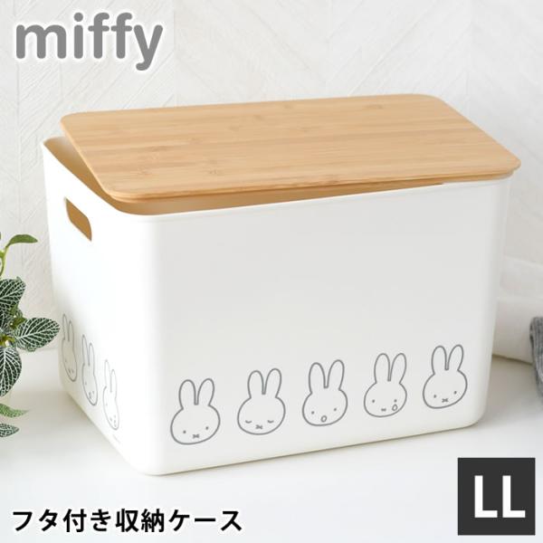 オカトー 収納ケース 衣類 ミッフィー バンブーふた付き 収納ケース LL