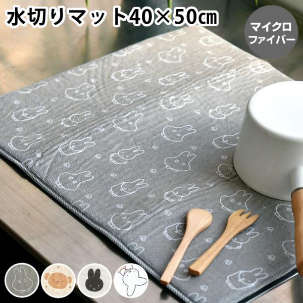 検索キーワード吸水水切りマット ミッフィー マイクロファイバー 40×50cm 吸水マット 食器置き おしゃれ かわいい 大人 グッズ キッチン 水切り 大判 キャラクター 収納 折りたたみ モノトーン 台所用品
