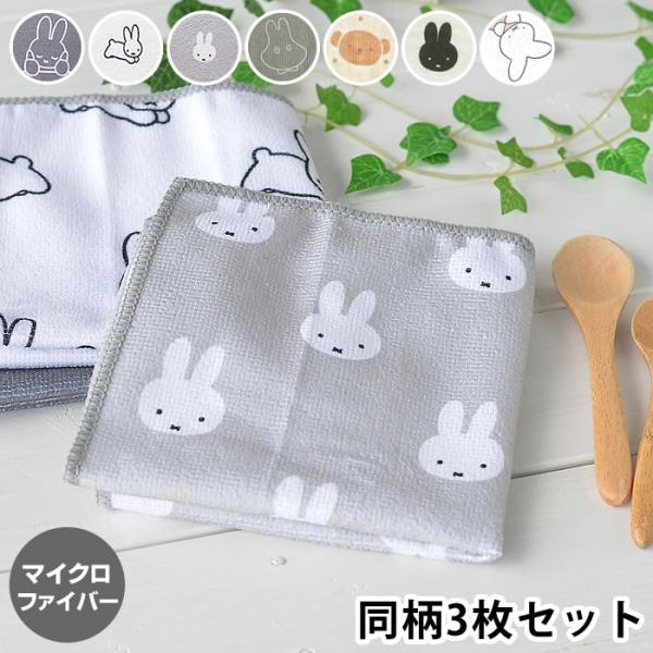 検索キーワード ふきん ミッフィー マイクロファイバー 同柄3枚セット 食器拭き 30×30cm キッチンクロス かわいい おしゃれ 大人 掃除 水切り プレゼント シンプル ディッシュクロス キッチン用品 台所用品 モノトーン