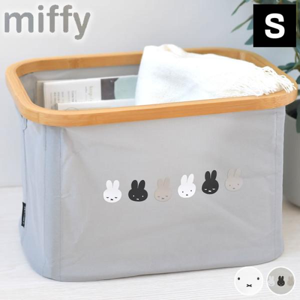 商品名miffy バンブーバスケットS商品詳細サイズ約 W38.5×H24.5×D27cm重量約482g素材表生地／ポリエステル 100%内側／PEコーティングフレーム／竹容量約16リットル仕様・内側は撥水加工付き・3段ボックス対応サイズ（...