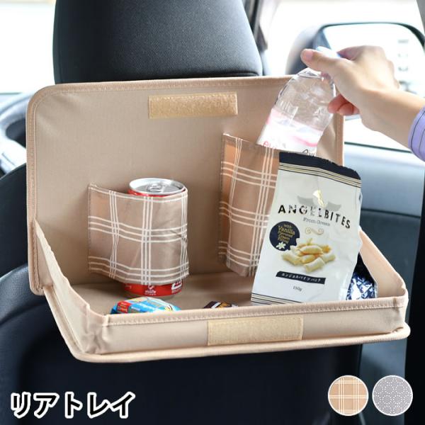 matka リアトレイ 車 収納 カー用品 便利 北欧風 撥水加工 車内 小物入れ ペットボトル テーブル おしゃれ かわいい シンプル ドリンクホルダー :343532-42792:雑貨ショップドットコム 通販 車用 ダブル ドリンクホルダー 車載 カップホルダー スタンド 便利 ブラック 固定部分調整可能 装着簡単 調整自由 ペットボトル 缶 紙コップ 灰皿 等