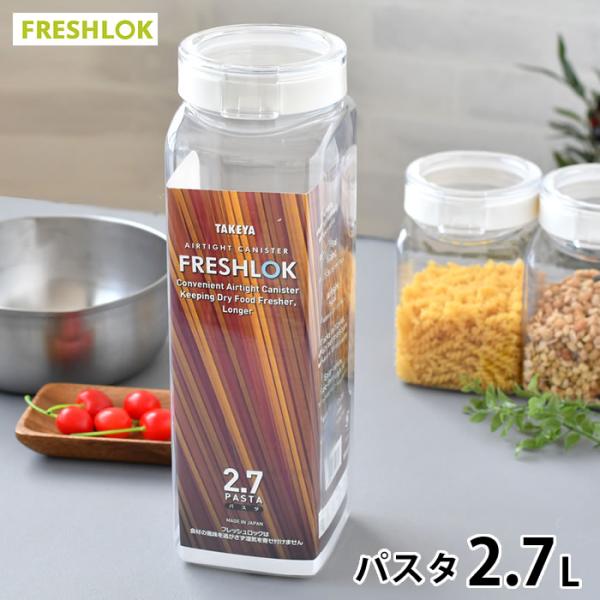 商品名フレッシュロック 角型パスタ 2.7L商品詳細サイズ約 W9.7×D11×H31.5cm容量2.7L重量約223g素材本体：PETフタ：ポリプロピレン上フタ：飽和ポリエステル樹脂パッキン：シリコーンゴム仕様本体：PET　耐熱温度60℃...