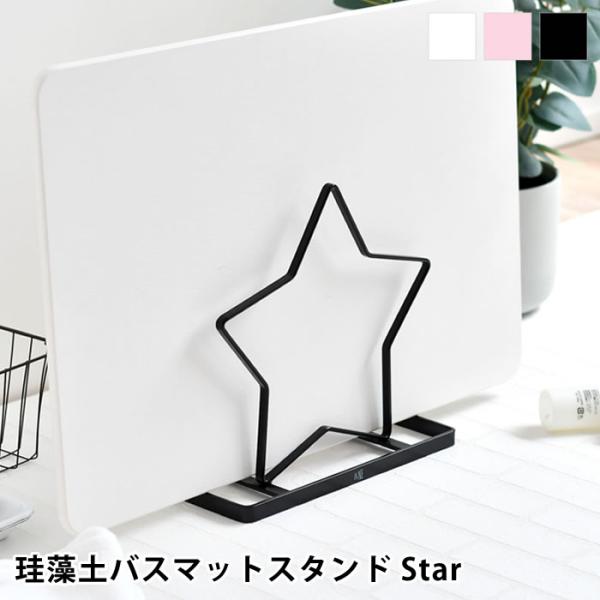 &NE アンドエヌイー 珪藻土バスマットスタンド Star 立て掛け スタンド