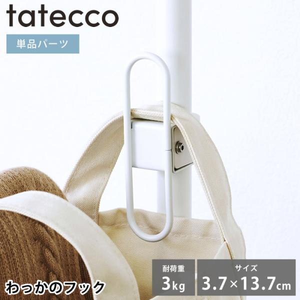 検索キーワード収納 小物 tatecco タテッコ わっかのフック パーツ 単品 フック 引っ掛け タテッコ専用 アクセサリー TCA-21WH 縦つっぱり棒 子供部屋 簡単 帽子 リビング シンプル つっぱり棒 収納 バッグ マットホワイ...