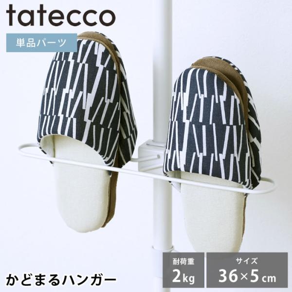 検索キーワードハンガーラック tatecco タテッコ かどまるハンガー パーツ 単品 タテッコ専用 アクセサリー TCA-22WH スリッパ 小物 つっぱり棒 収納 省スペース リビング 中国 縦つっぱり棒 玄関 引っかけ 服 キッズハン...