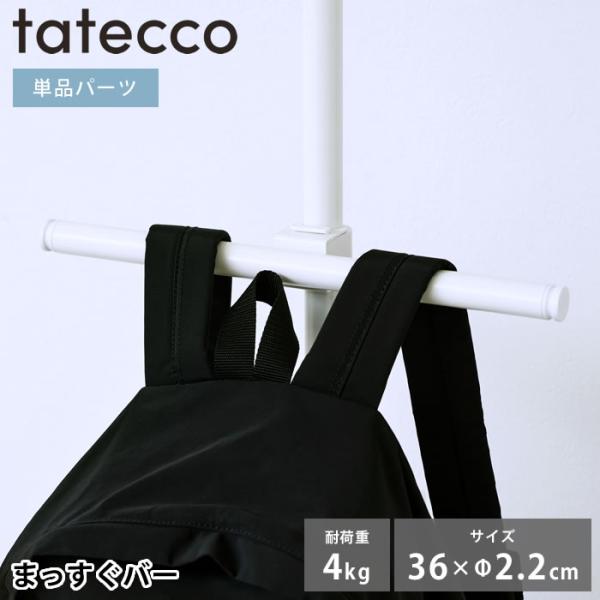 検索キーワードハンガーラック tatecco タテッコ まっすぐバー パーツ 単品 タテッコ専用 アクセサリー TCA-23WH 中国 吊り下げ リビング キッズハンガー 小物 ランドセル収納 縦つっぱり棒 子供部屋 マットホワイト つっぱ...
