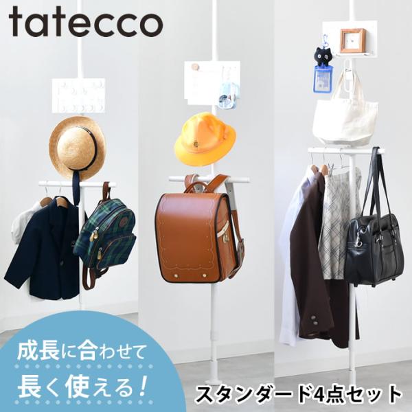 検索キーワード突っ張り棒 縦 tatecco タテッコ スタンダード 4点セット 高さ 190cm~300cm 子供 収納 ハンガー TCA-24WH TCA-23WH マットホワイト 縦つっぱり棒 お仕度ボード TCR-21WH スリム ...