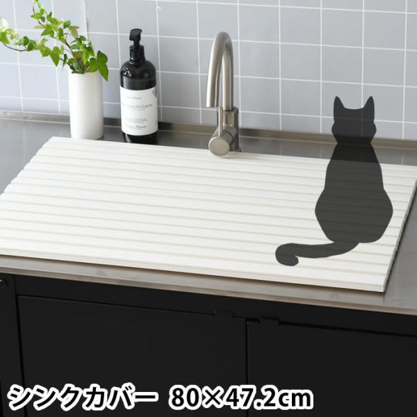 検索キーワードシンクカバー Ag＋抗菌 幅80×奥行47.2cm シンク 目隠し 猫 いたずら予防 シンク 蓋 ペット ネコ いたずら防止 折りたたみ 流し台 キッチン カット可能 フタ 水回り