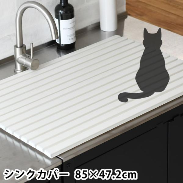 検索キーワードシンクカバー Ag＋抗菌 幅85×奥行47.2cm シンク 目隠し 猫 いたずら予防 シンク 蓋 流し台 いたずら防止 カット可能 フタ 水回り キッチン 折りたたみ ペット ネコ
