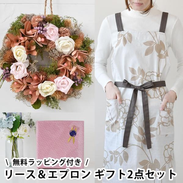 ギフト2点セット ナチュラルリースM＆バッククロスエプロン コクリコ