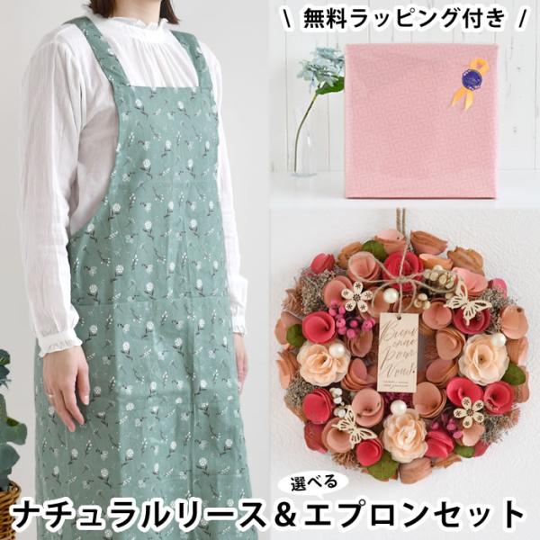 ギフト2点セット ナチュラルリースM&エプロン 花とエプロン 母 ギフト2点セット ナチュラルリースM&エプロン 花とエプロン 母