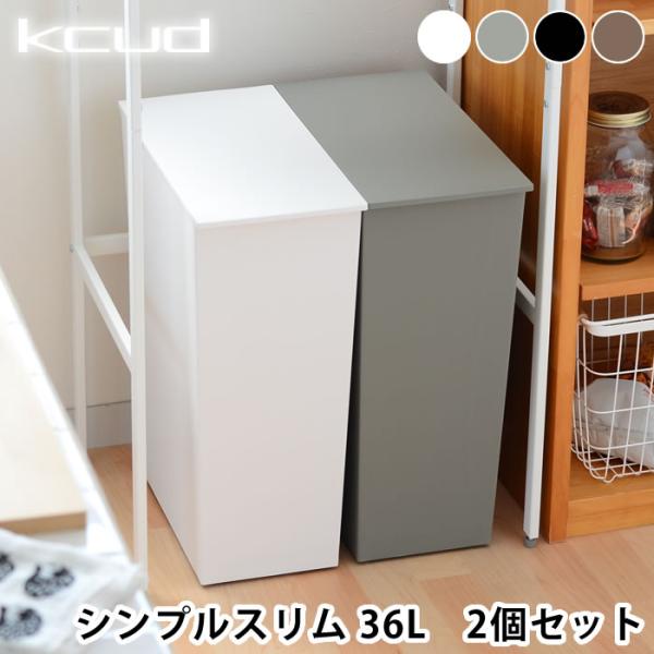 商品名kcud シンプルスリム ゴミ箱 36L 2個セット商品詳細サイズ約 W21.5×H55×D42.5cmフタを開けた時の高さ：96.8cm重量約1.96kg容量約36L素材本体、フタ、キャスター：ポリプロピレン袋止め：鋼（三価ユニクロ...